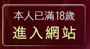本人已滿18歲，離開免費av19影片