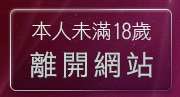 本人未滿18歲，離開免費av19影片